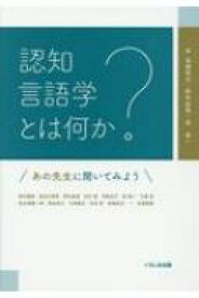 認知言語学とは何か あの先生に聞いてみよう / 高橋英光 【本】