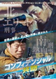 コンフィデンシャル / 共助 [DVD] 【DVD】