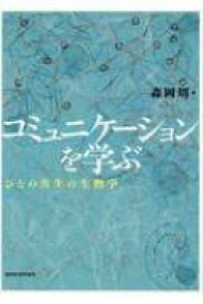 【送料無料】 コミュニケーションを学ぶ ひとの共生の生物学 / 森岡周 【本】