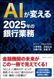 AIが変える2025年の銀行業務 / 大野博堂 【本】