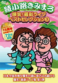 綾小路きみまろ アヤノコウジキミマロ / 爆笑!最新ライブ ベストセレクション 3 【DVD】