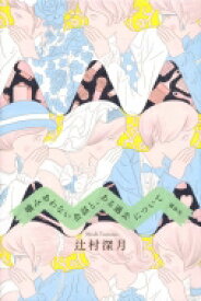 噛みあわない会話と、ある過去について / 辻村深月 ツジムラミヅキ 【本】