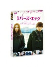 リバーズ・エッジ DVD 【DVD】