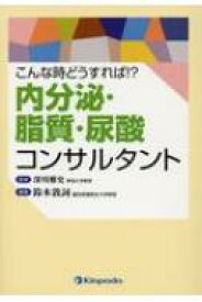 こんな時どうすれば!?内分泌・脂質・尿酸コンサルタント / 深川雅史 【本】