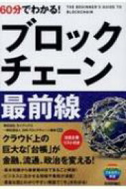 60分でわかる!ブロックチェーン最前線 / ブロックチェーンビジネス研究会 【本】