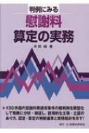 判例にみる慰謝料算定の実務 / 升田純 【本】