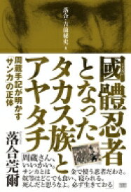 國體忍者となったタカス族とアヤタチ 周蔵手記が明かす「サンカ」の正体 落合・吉薗秘史 / 落合莞爾 【本】