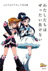 ふたりはプリキュア コミックの人気商品 通販 価格比較 価格 Com