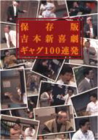 保存版 吉本新喜劇 ギャグ100連発 【DVD】