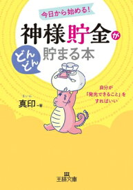 神様貯金がどんどん貯まる本 今日から始める!自分が「発光できること」をすればいい 王様文庫 / 真印 【文庫】