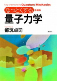 なっとくする量子力学 なっとくシリーズ / 都筑卓司 【全集・双書】