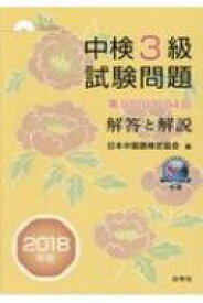 中検3級試験問題「第92・93・94回」解答と解説 CD-ROM付 2018年版 / 日本中国語検定協会 【本】