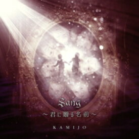 KAMIJO / Sang ～君に贈る名前～ 【初回限定盤】(CD+CD) 【CD Maxi】