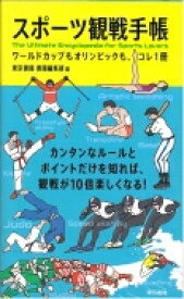 スポーツ観戦手帳 ワールドカップもオリンピックも、コレ1冊 / 東京書籍編集部 【本】