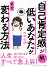 楽天市場 自己肯定感が低いあなたが変わる方法の通販