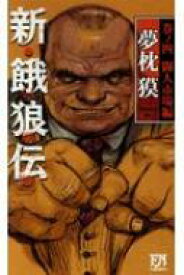 楽天市場 新 餓狼伝 巻ノ四の通販