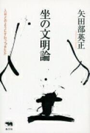 坐の文明論 人はどのようにすわってきたか / 矢田部英正 【本】