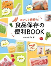 おいしさ長持ち! 食品保存の便利BOOK / 食のスタジオ 【本】