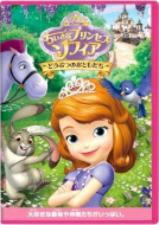 楽天市場 ちいさなプリンセス ソフィア どうぶつのおともだち Dvd Hmv Books Online 1号店 楽天市場 ちいさなプリンセス ソフィア どうぶつのおともだち Dvd Hmv Books Online 1号店