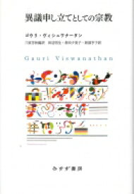 異議申し立てとしての宗教 / ゴウリ・ヴィシュワナータン 【本】