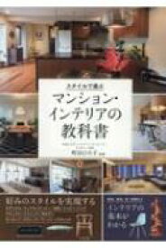 スタイルで選ぶマンション・インテリアの教科書 / 町田ひろ子 【本】
