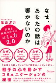 なぜ、あなたの話は響かないのか 信頼と価値の時代コミュ力2.0 【本】