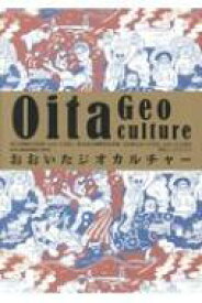 おおいたジオカルチャー 第33回国民文化祭・おおいた2018 / 第18回全国障害者芸術・文化祭おおいた大会おおいた大茶会関連ツーリズムブック / 美術手帖編集部 【本】