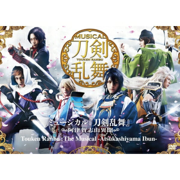 【英語字幕付き】ミュージカル『刀剣乱舞』 ～阿津賀志山異聞～Touken Ranbu：The Musical －Atsukashiyama Ibun－ 【DVD】