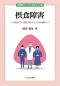 摂食障害 身体にすり替えられたこころの痛み 思春期のこころと身体Q &amp; A / 深井善光 【全集・双書】