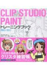 CLIP STUDIO PAINT トレーニングブック PRO / EX対応 / サイドランチ 【本】