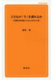 子どもの「今」を護れるか 待機児童問題から見える社会の姿 創成社新書 / 前原寛 【新書】