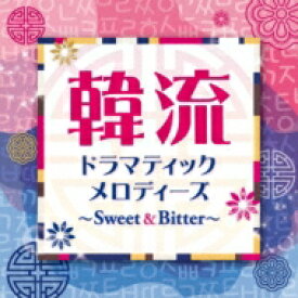 韓流ドラマティックメロディーズ 〜Sweet &amp; Bitter〜 【CD】