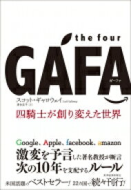 the four GAFA 世界を破壊した四騎士 / スコット・ギャロウェイ 【本】