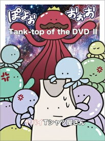 ヤバイTシャツ屋さん / Tank-top of the DVD II 【DVD】