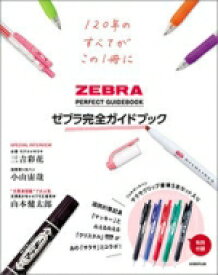 ゼブラ完全ガイドブック / ゼブラ株式会社 【本】