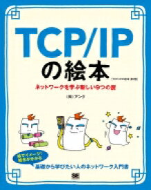 TCP / IPの絵本 第2版 ネットワークを学ぶ新しい9つの扉 / 株式会社アンク 【本】