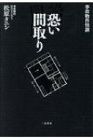 事故物件怪談　恐い間取り / 松原タニシ 【本】