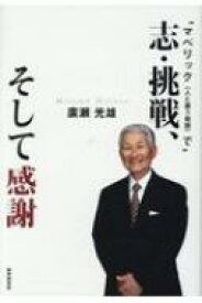 志・挑戦、そして感謝 “マベリック(人と違う発想)で” / 廣瀬光雄 【本】