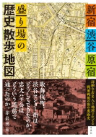 新宿・渋谷・原宿　盛り場の歴史散歩地図 / 赤岩州五 【本】
