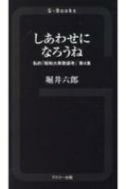 しあわせになろうね 私的「昭和大衆歌謡考」 第4集 G‐Books / 堀井六郎 【本】