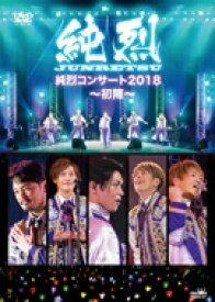 純烈 / 純烈コンサート 2018 【DVD】