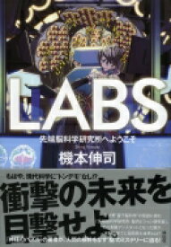 LABS 先端脳科学研究所へようこそ / 機本伸司 【本】