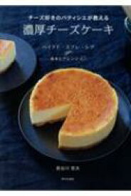 チーズ好きのパティシエが教える濃厚チーズケーキ / 長谷川哲夫 【本】