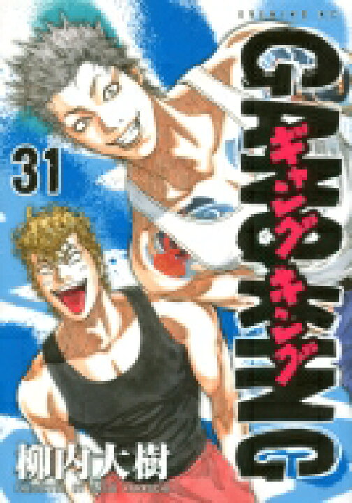 楽天市場 ギャングキング 31 イブニングkc 柳内大樹 ヤナウチダイジュ コミック Hmv Books Online 1号店