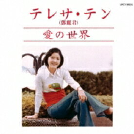 Teresa Teng テレサテン (?麗君) / 愛の世界 【生産限定盤】 【CD】