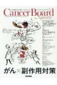Cancer Board Square vol.4 no.2 / 医学書院 【本】