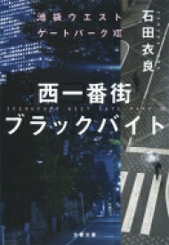 西一番街ブラックバイト 池袋ウエストゲートパーク 12 文春文庫 / 石田衣良 イシダイラ 【文庫】