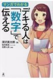 マンガでわかる　デキる人は「数字」で伝える / 深沢真太郎 【本】