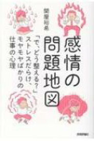 感情の問題地図 「で、どう整える?」ストレスだらけ、モヤモヤばかりの仕事の心理 / 関屋裕希 【本】