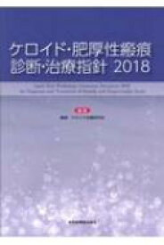 ケロイド・肥厚性瘢痕　診断・治療指針 2018 / 瘢痕・ケロイド治療研究会 【本】